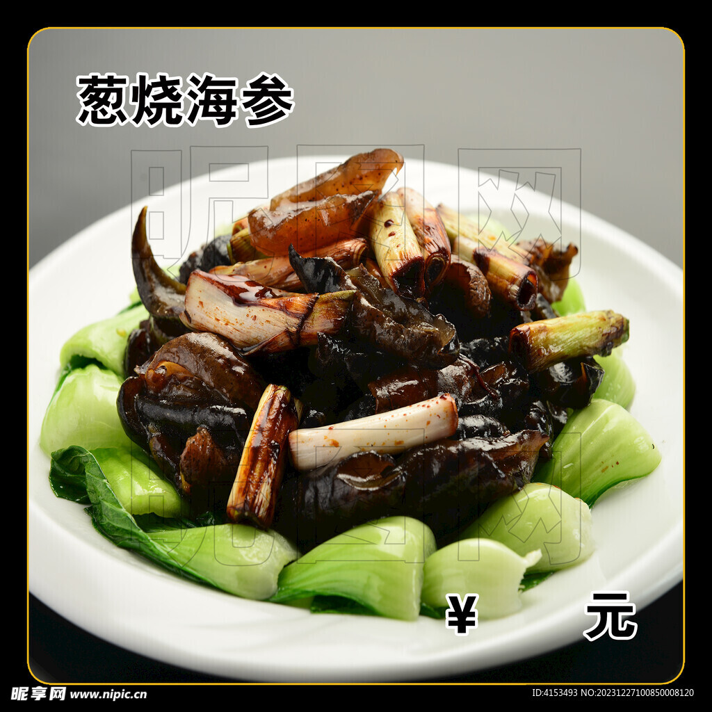 葱烧海参