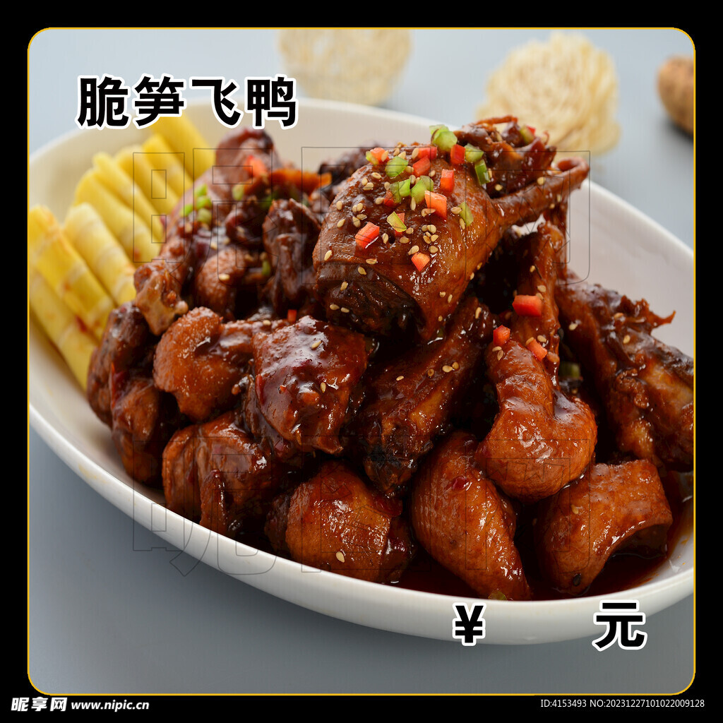 脆笋飞鸭