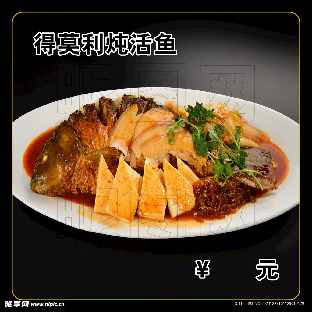 得莫利炖活鱼