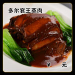 多尔衮王蒸肉