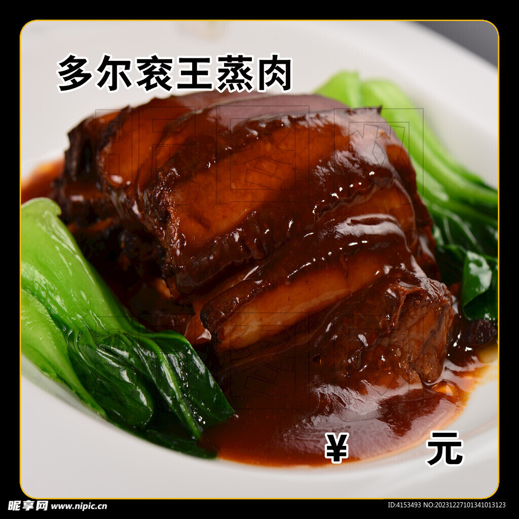 多尔衮王蒸肉