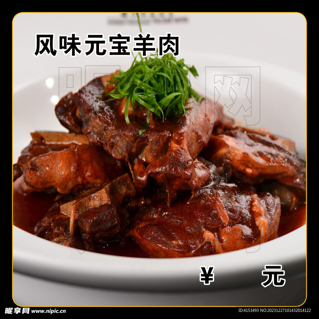 风味元宝羊肉