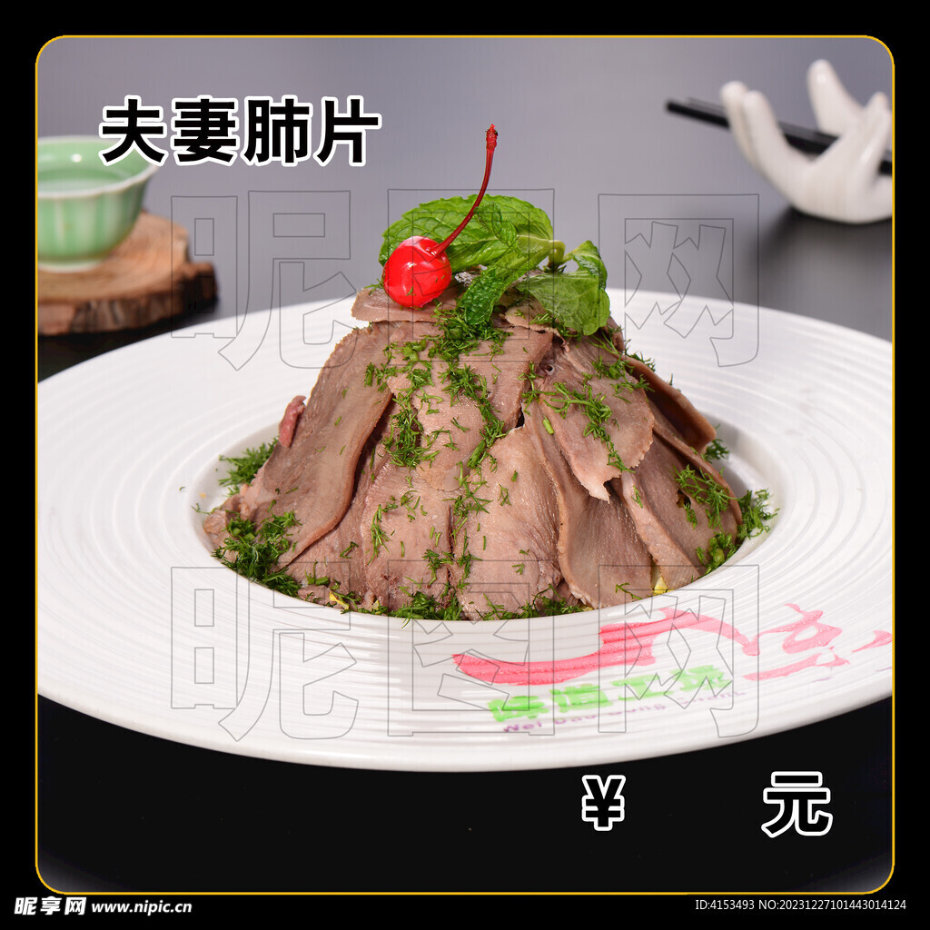 夫妻肺片