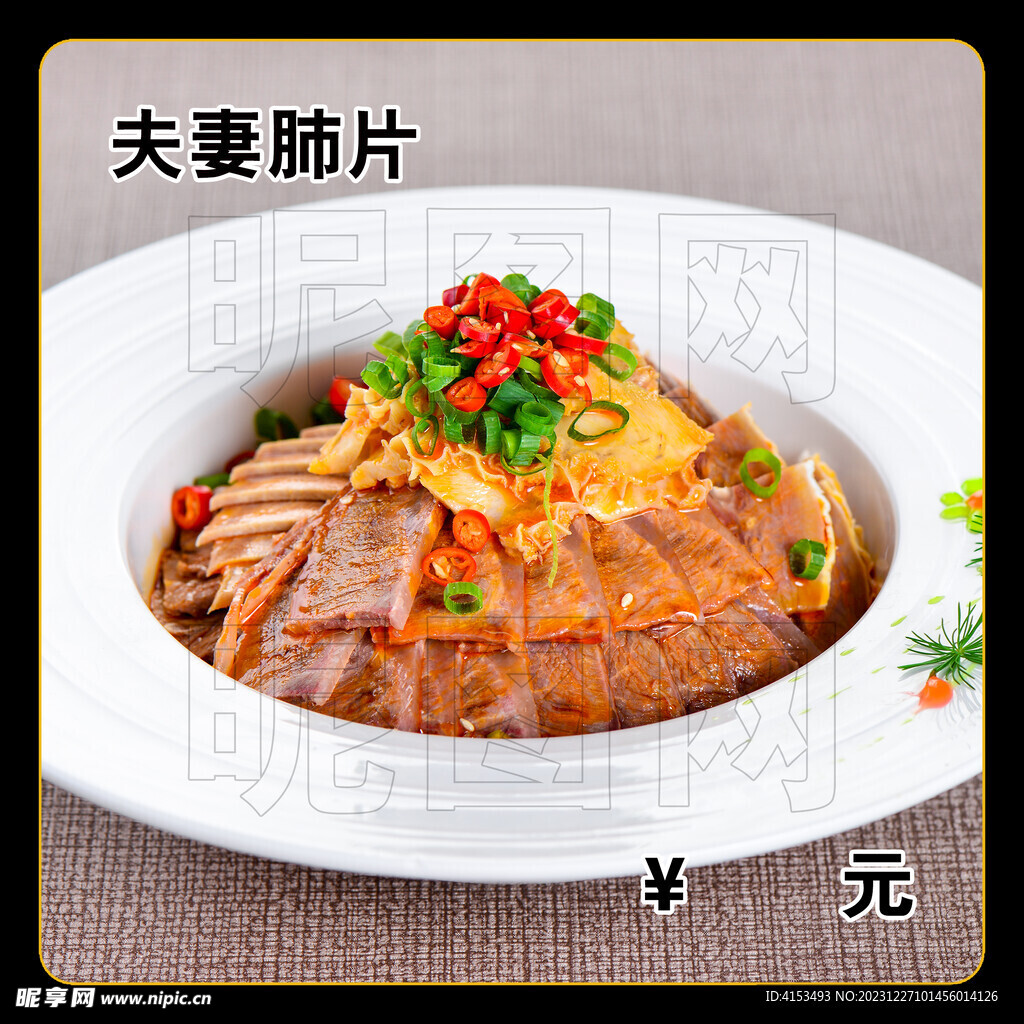 夫妻肺片