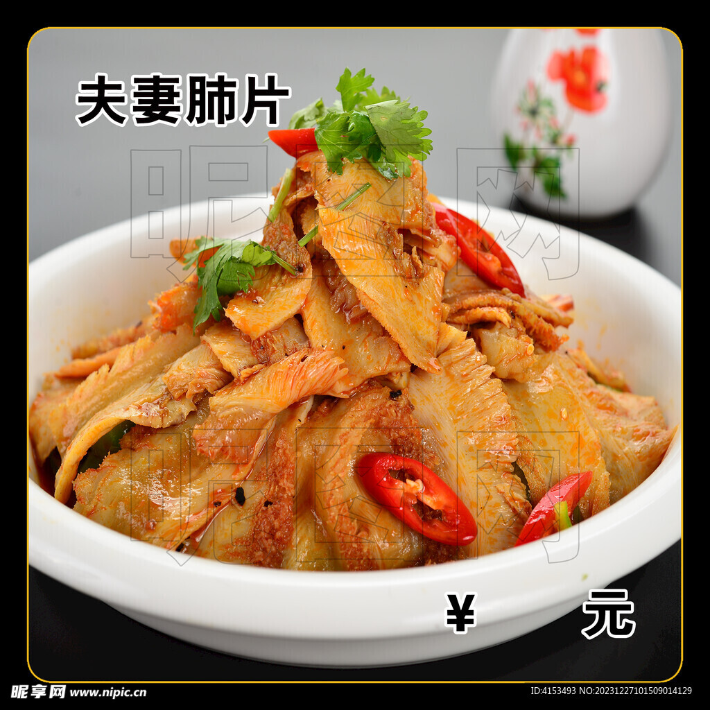 夫妻肺片