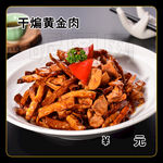 干煸黄金肉