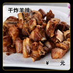 干炸羊排