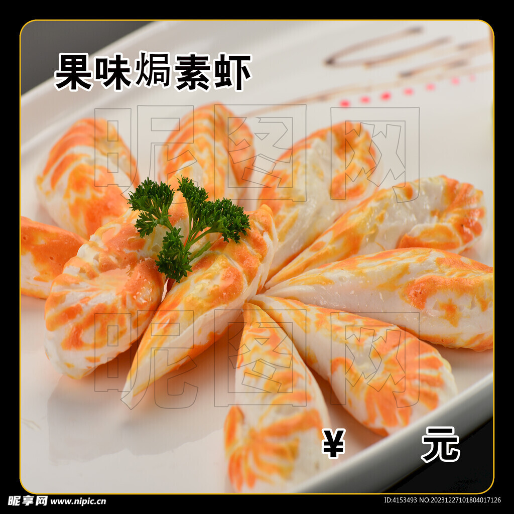 果味焗素虾