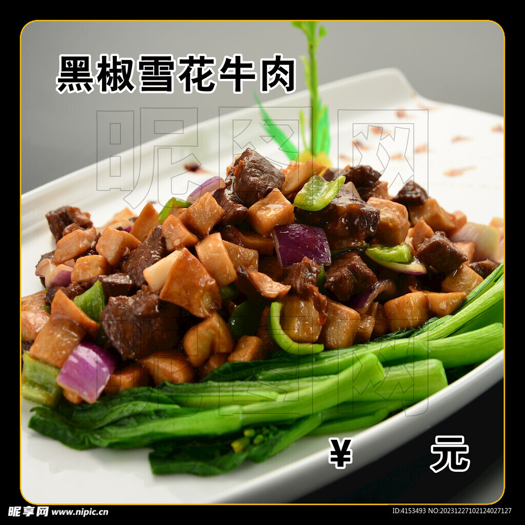 黑椒雪花牛肉