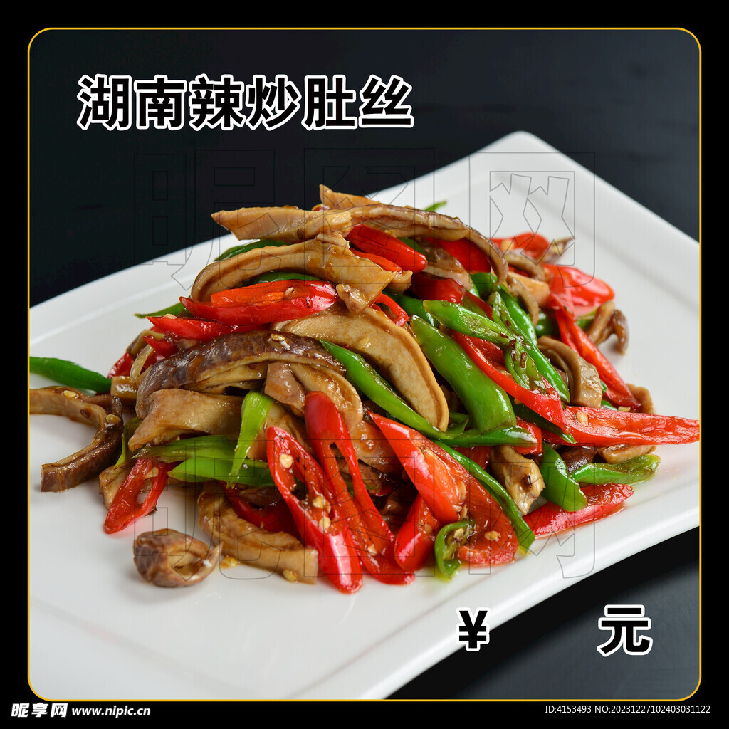 湖南辣炒肚丝