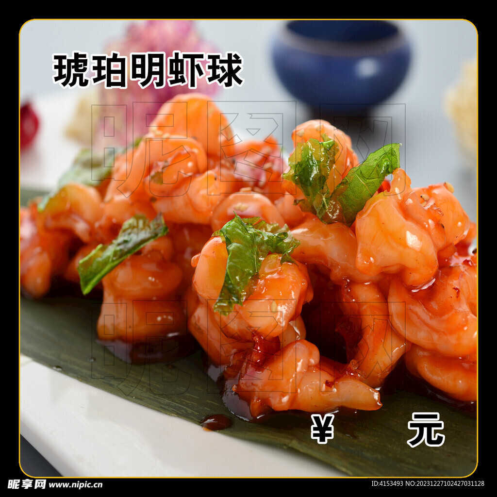 琥珀明虾球