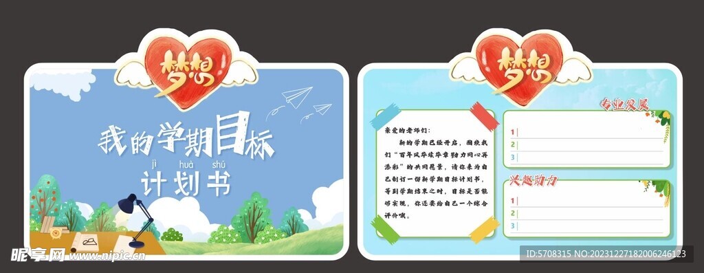 我的学期 目标 计划书