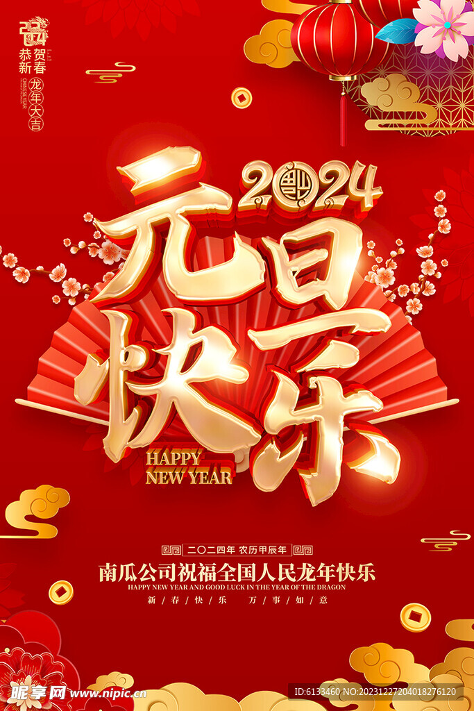 元旦快乐