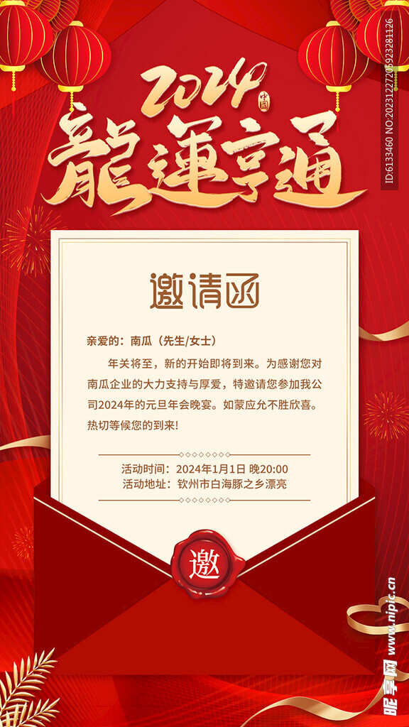 龙年邀请函