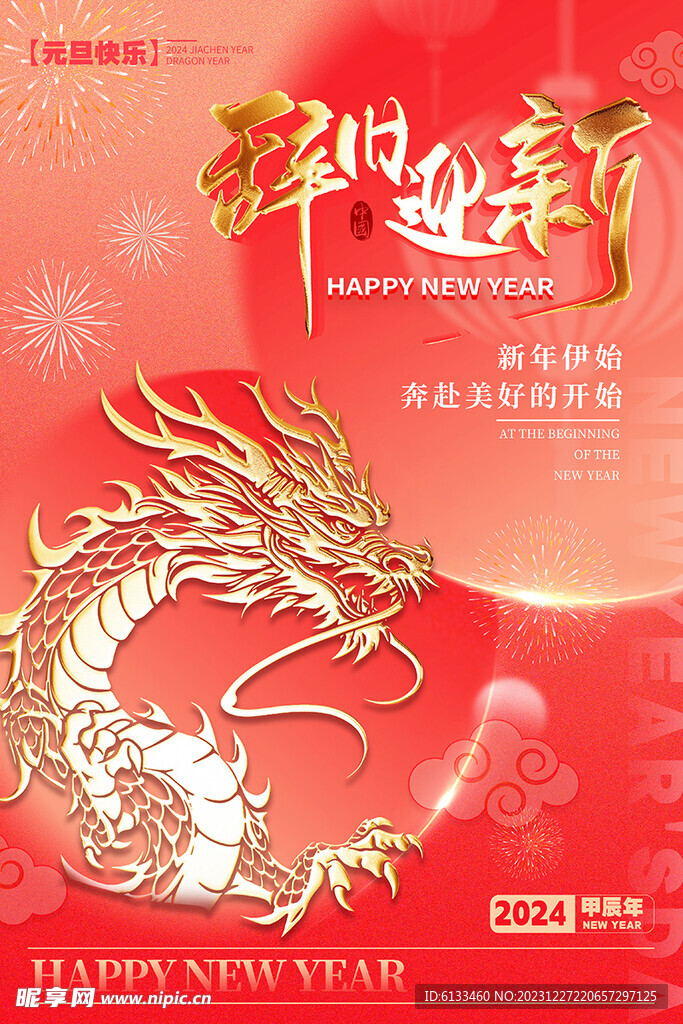 2024龙年