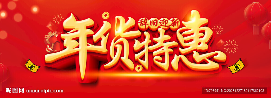 辞旧迎新年货特惠