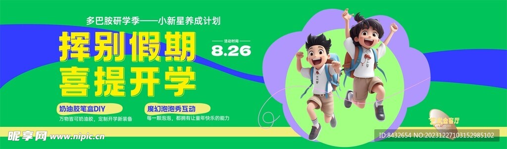 多巴胺开学季