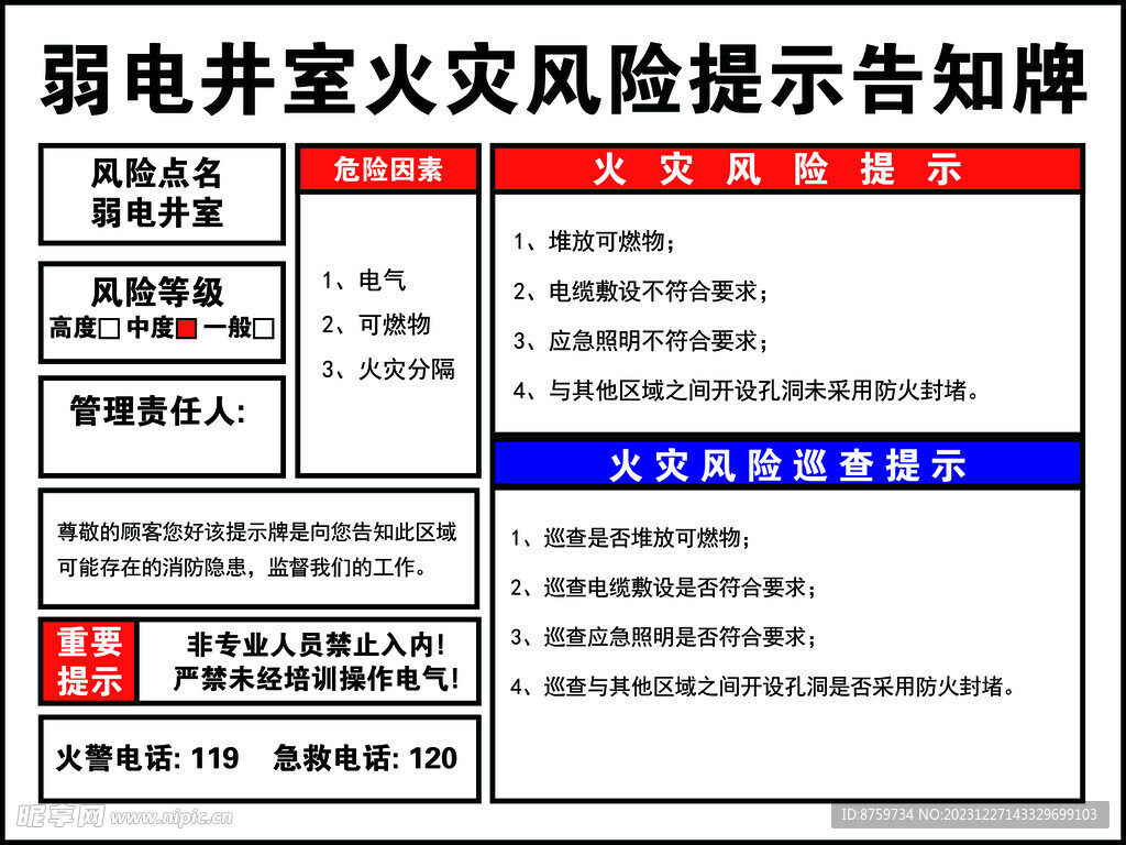 弱电井室火灾风险提示告知牌