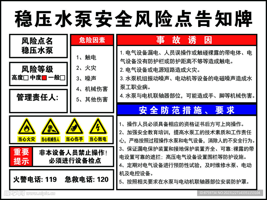稳压水泵安全风险告知牌