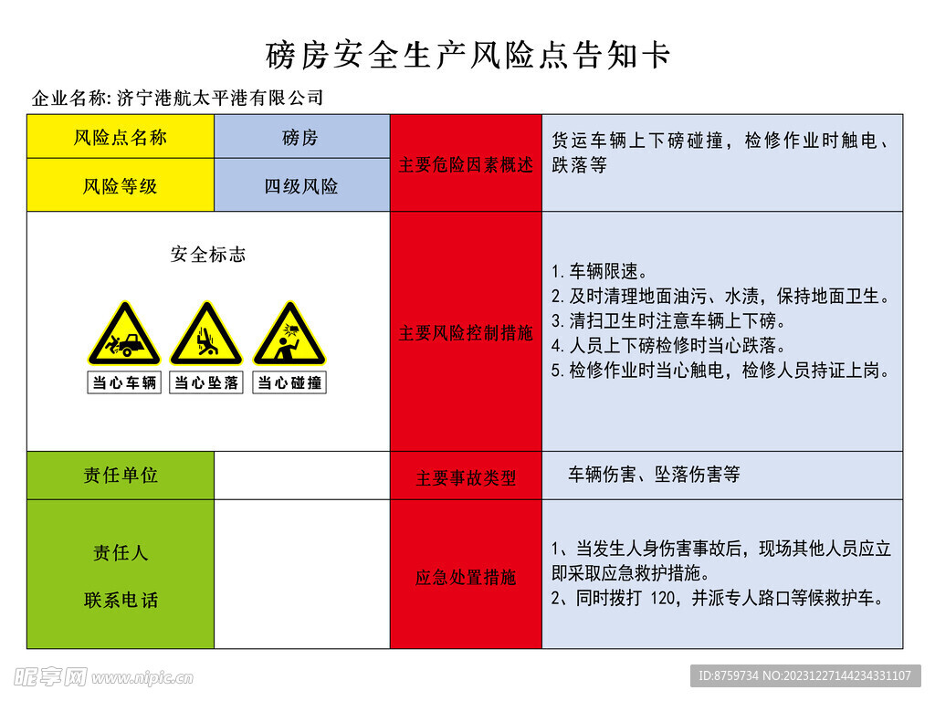 磅房安全生产告知卡