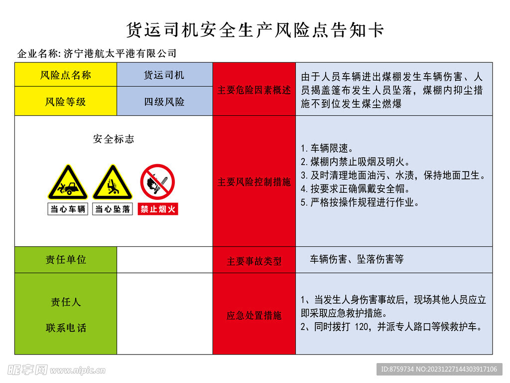 货运司机安全生产告知卡