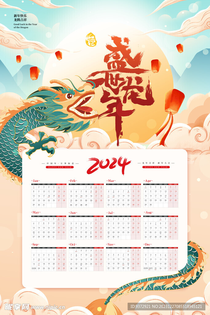 2024年龙年喜庆挂历