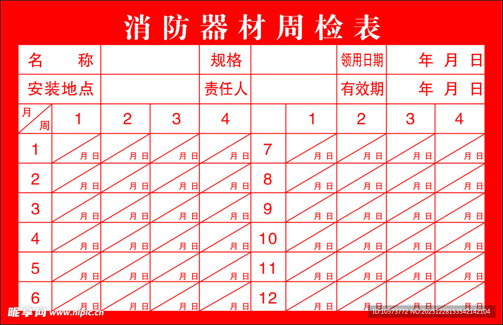 消防器材周检表
