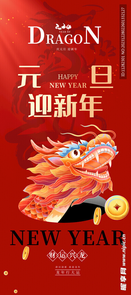 元旦海报