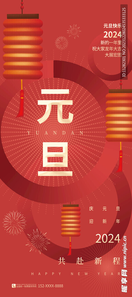 元旦海报