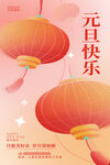 元旦海报