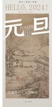 元旦海报           