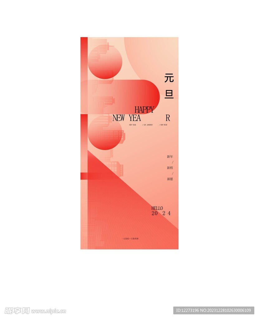 元旦海报           