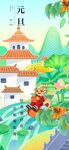 元旦海报           