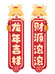 龙年春联