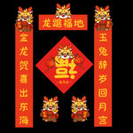 龙年春联
