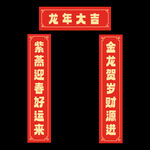龙年春联