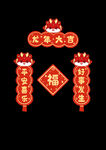 龙年春联