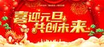 庆元旦 