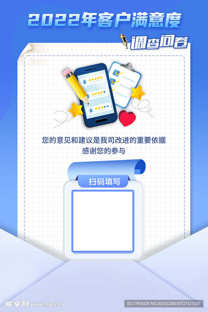 年度客户调查海报