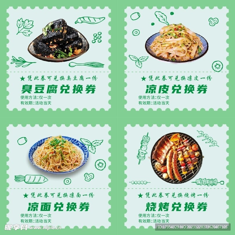 美食兑换券