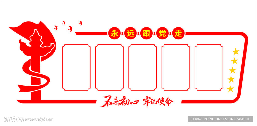 永远跟党走 党建文化