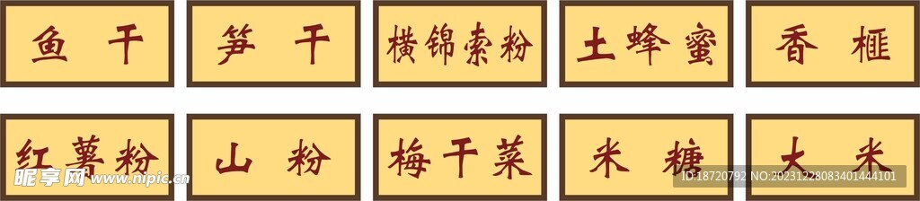 土特产小标签
