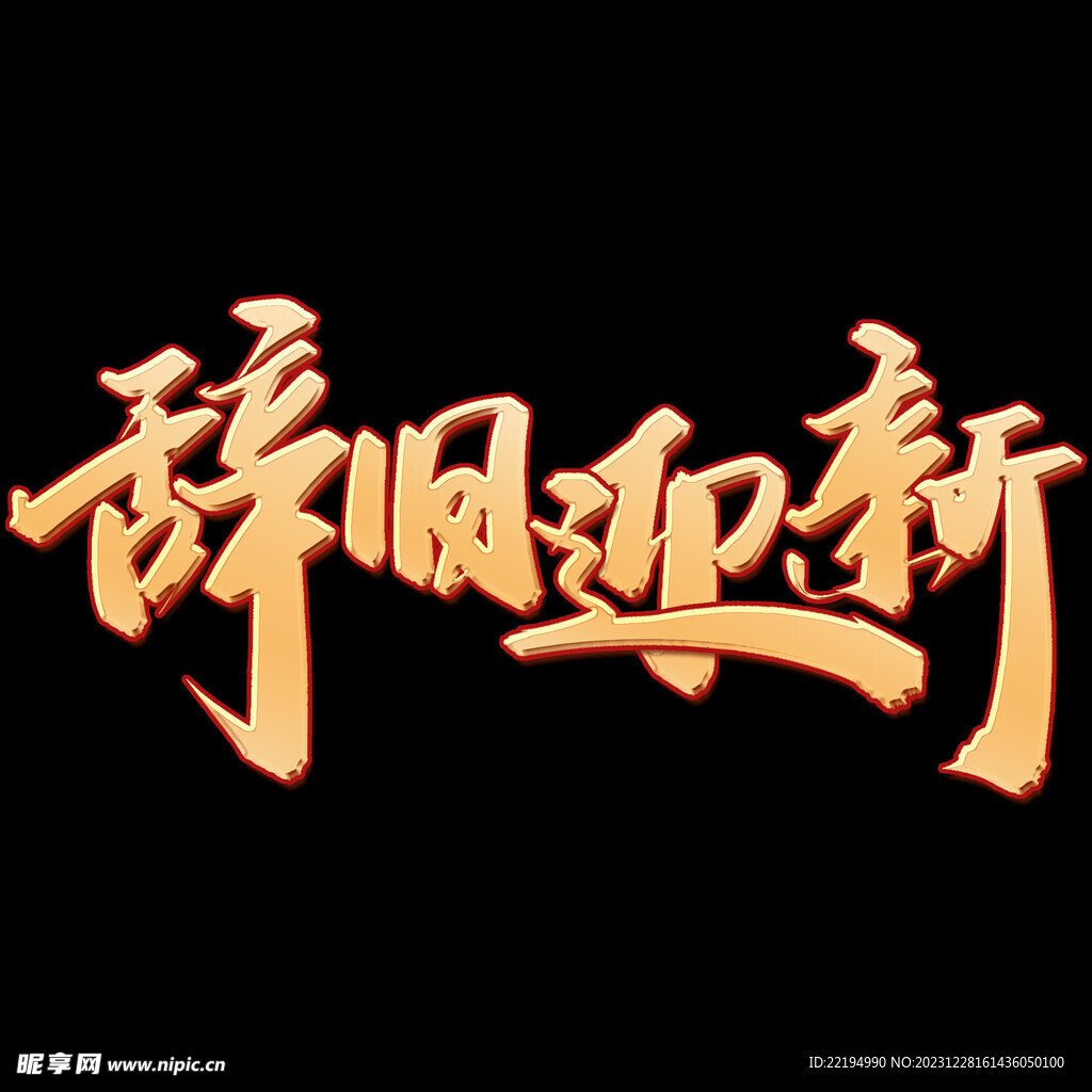 辞旧迎新