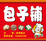  包子店门头