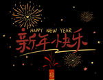 新年快乐