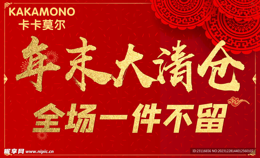 年末大清仓
