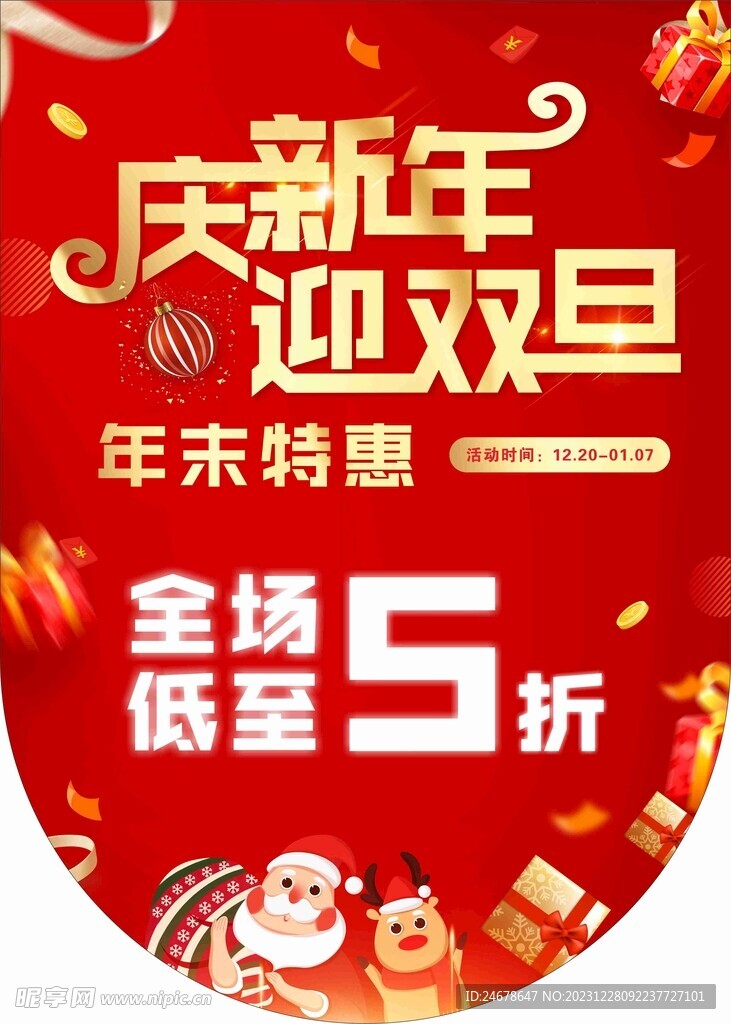 庆新年 迎双旦