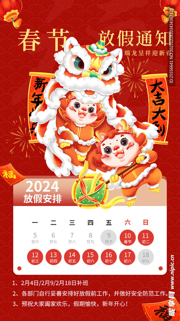 春节新年放假通知龙年大吉海报