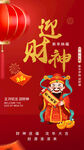 迎财神新年春节鸿运福气海报