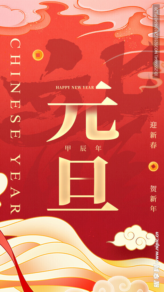 元旦2024新年跨年龙年海报